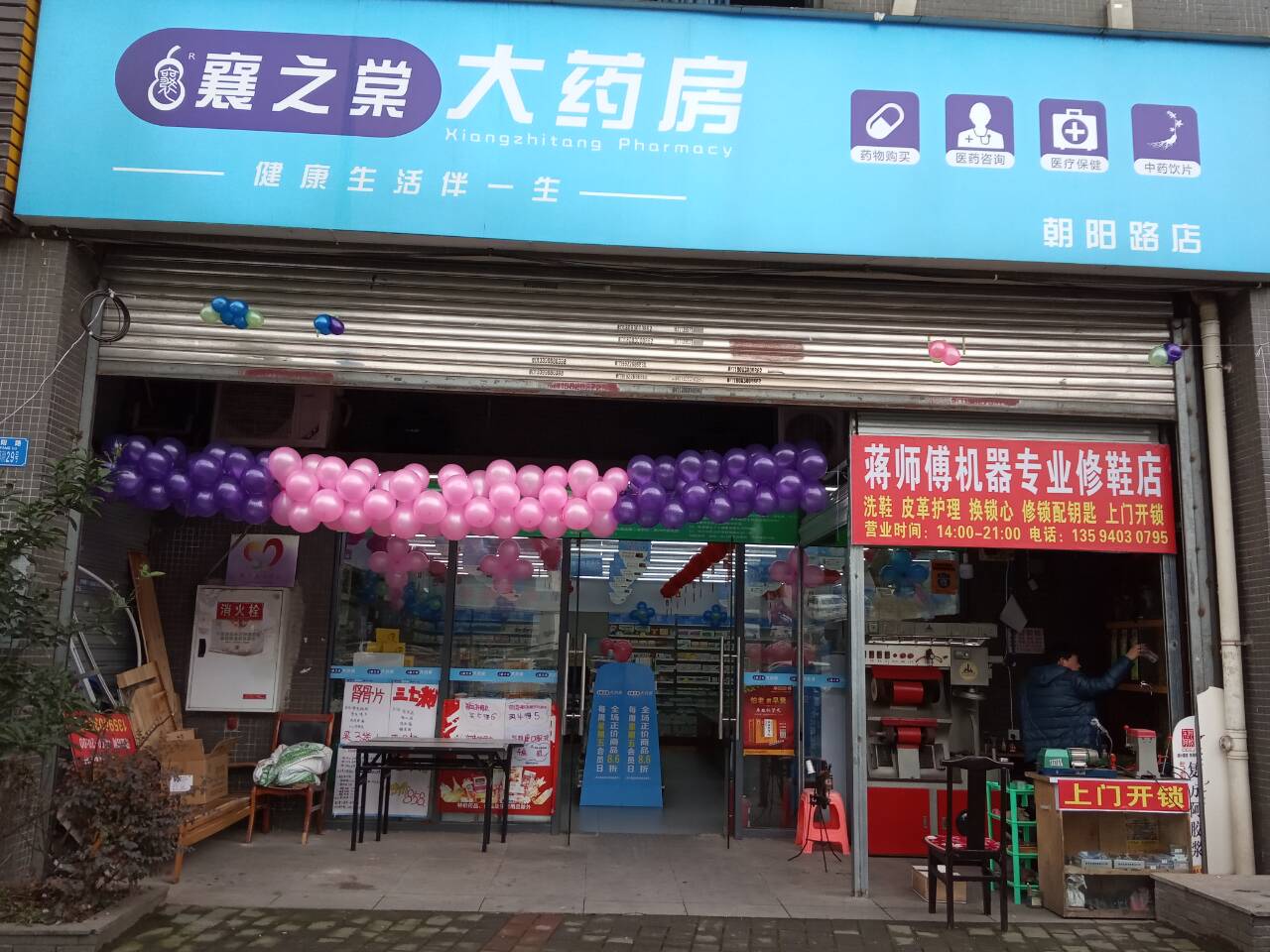 重庆襄之棠大药房连锁有限公司朝阳路药店 
